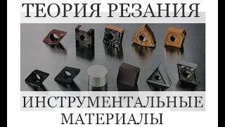 Теория резания Инструментальные материалы