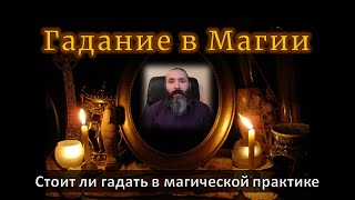 Про Гадание - что это и стоит ли гадать во время магических ритуалов. Обучение магии и мантике.