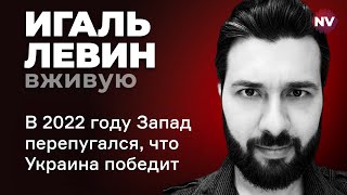 Боятся неконтролируемой силы – Игаль Левин вживую