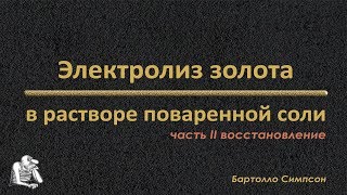 Восстановление золота из раствора поваренной соли ч 2