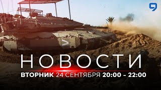 НОВОСТИ ИЗРАИЛЯ. ПРЯМОЙ ЭФИР. 24 сентября 20:00 - 23:00