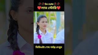 So cute  লাভ স্টোরি 🥀🥀❤️🥰🥀🥀bengla Love story#shorts#viral#facts#short golpo