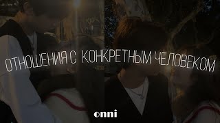 ⋆ ˚｡⋆୨୧˚ привлечь отношения с конкретным человеком / #саблиминал от Onni