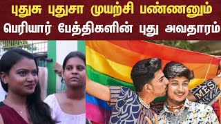 LQPTQ 🌈🌈🌈 வானவில் நண்பர்களுக்கு திமுக VcK ஆதரவு ? | part 3 |