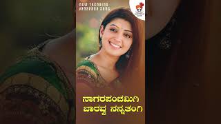 Nagara Panchamigi Baravva | ನಾಗರ ಪಂಚಮಿಗಿ ಬಾರವ್ವ | Janapada Dj Song | Jawari Mast Mandi