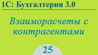 Урок 25. Взаиморасчеты с контрагентами в 1С:Бухгалтерия 3.0