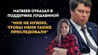 Депутат Матвеев отказался помогать Лушавиной. Народных представителей в системе власти нет