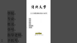 别再只会敲空格对齐啦，教你快速制作整齐的论文封面！ #wps #干货分享 #办公技巧 #excel技巧 #windows