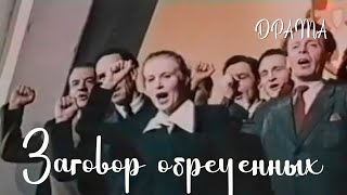 Заговор обреченных (1950) Фильм Михаила Калатозова В ролях Всеволод Аксенов, Людмила Скопина Драма