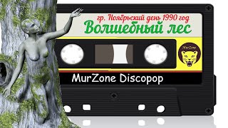 группа Ноябрьский день - Волшебный лес 1990. Магнитоальбом | MurZone