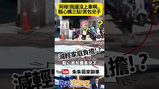 媽媽騎車三貼載兒女 兒子還沒上車 媽媽就騎車跑了 兒子在後面追媽媽機車 不斷大喊媽媽我還沒上車啊｜#抖音 #Shorts【#朱朱哥來聊車】@中天車享家CtiCar