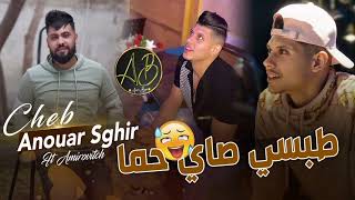 Anouar Sghir Ft Amirovitch_Live 2023_[الطبسي صاي حما]Mel Bayda rani 3ma