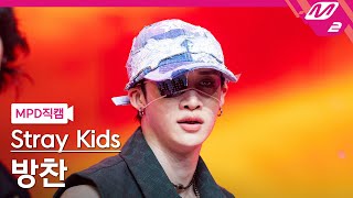 [MPD직캠] 스트레이 키즈 방찬 직캠 4K 'JJAM' (Stray Kids BANG CHAN FanCam) | @MCOUNTDOWN_2024.8.8