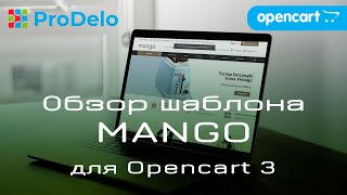 Обзор адаптивного, универсального шаблона MANGO, для Opencart 3.