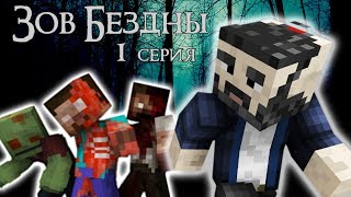 ЗОВ БЕЗДНЫ - Майнкрафт Сериал - 1 Серия | Другой мир