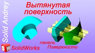 SolidWorks. Инструмент Вытянутая поверхность. Панель Поверхности