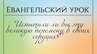 Евангельский урок для детей "Испытали ли вы эту великую перемену в своих сердцах?"