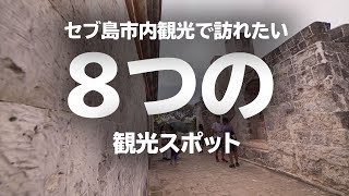 セブ島の市内観光で絶対に訪れたい8つの場所