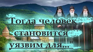 "Тогда человек становится уязвим для бесовского воздействия настолько, что.." Мудрость с Афона