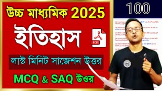 HS History MCQ & SAQ Suggestion 2025 || উচ্চ মাধ্যমিক ইতিহাস সাজেশন উওর 2025 || Class 12 history