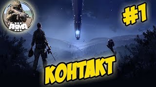 ★Arma 3 Apex ★ CONTACT ★ КОНТАКТ ★ ПРОХОЖДЕНИЕ ➤#1