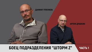 Боец подразделения "Шторм Z" Даниил Туленков. Часть 1