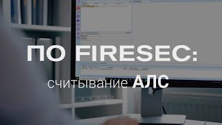 Работа с FIRESEC. 32. Считывание устройств с АЛС