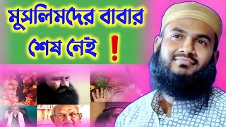 মুসলমানদের বাবার শেষ নেই ❌ সেই রকম আলোচনা। Momtajul Islam New Jalsa