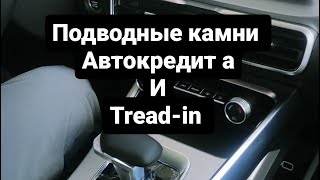 Как обманывают дилеры с автокредитом и трейд ином. Опыт в кредитном отделе Ключавто