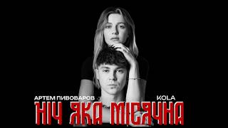 Артем Пивоваров Х Kola - Ніч Яка Місячна