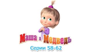 Маша и Медведь — Все серии подряд (Сборник 58-62 серии)⚡️ Самые новые мультфильмы 2017! 😜