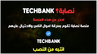 منصة عملات رقمية نصابة!: منصة Techbank | شرح موقع Techbank | شرح Techbank - احذر! فلوسك في خطر!❌🤬