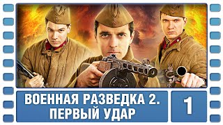 Военная разведка 2. Первый удар. 1 Серия. Военный Фильм. Сериал. Лучшие Сериалы