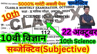 22.10.2024 class 10th masik pariksha science subjective paper/10th  october exam science subjective