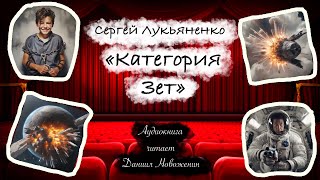 Сергей Лукьяненко   "Категория Зет"