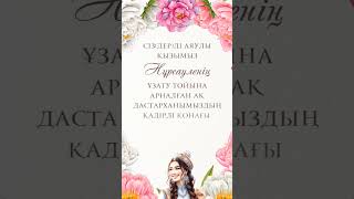 Кыз узатуга Шакыру / Қыз ұзатуға шақыру/ Ұзатуға дайындық #шақырту #той #пригласительныеназаказ