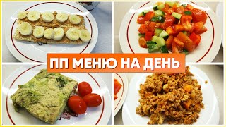 А ВЫ ТАКОЕ ЕДИТЕ? ПРОСТОЕ  ПОЛЕЗНОЕ и быстрое МЕНЮ на день