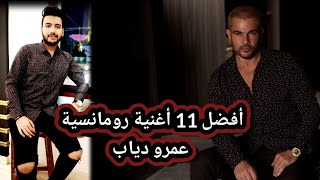 عمرو دياب - أفضل وأقوي 11 أغنية رومانسية❤️ في تاريخة👌😉