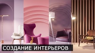 Создание интерьеров в Corona Render и 3Ds Max | Уроки для начинающих