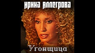 Ирина Аллегрова - Угонщица (Караоке+Бэк) (Kuznetsov Edit)