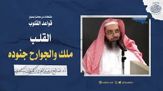 القلب ملك والجوارح جنوده | الشيخ أ.د صالح بن عبدالعزيز سندي