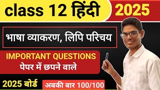 भाषा, व्याकरण एवं लिपि का परिचय || हिंदी व्याकरण || NCERT class 12th important Questions 2025