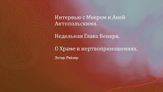 Интервью с Меером и Аней Антопольскими.Недельная Глава Веикра.