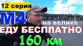 [12] Бесплатный проезд по м4 \  велопутешествие 2019 \ На пути к Венёву