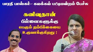 கனிவுதான் பிள்ளைகளுக்கு நம்பிக்கையை உருவாக்குகிறது| Tamil pattimandram | bharathi baskar Speech