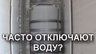 РЕЗЕРВНОЕ ВОДОСНАБЖЕНИЕ КВАРТИРЫ