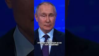 ПУТИН ЖЕСТКО ОТВЕТИЛ ОЛИГАРХАМ