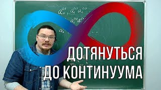 Дотянуться до континуума | Ботай со мной #041 | Борис Трушин |