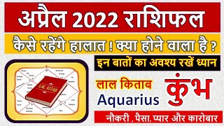 कुम्भ राशि अप्रैल 2022 मासिक राशिफल  | Kumbh Rashi April 2022 | Aquarius April 2022 Horoscope