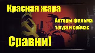 Красная жара актеры фильма тогда и сейчас Сравни!